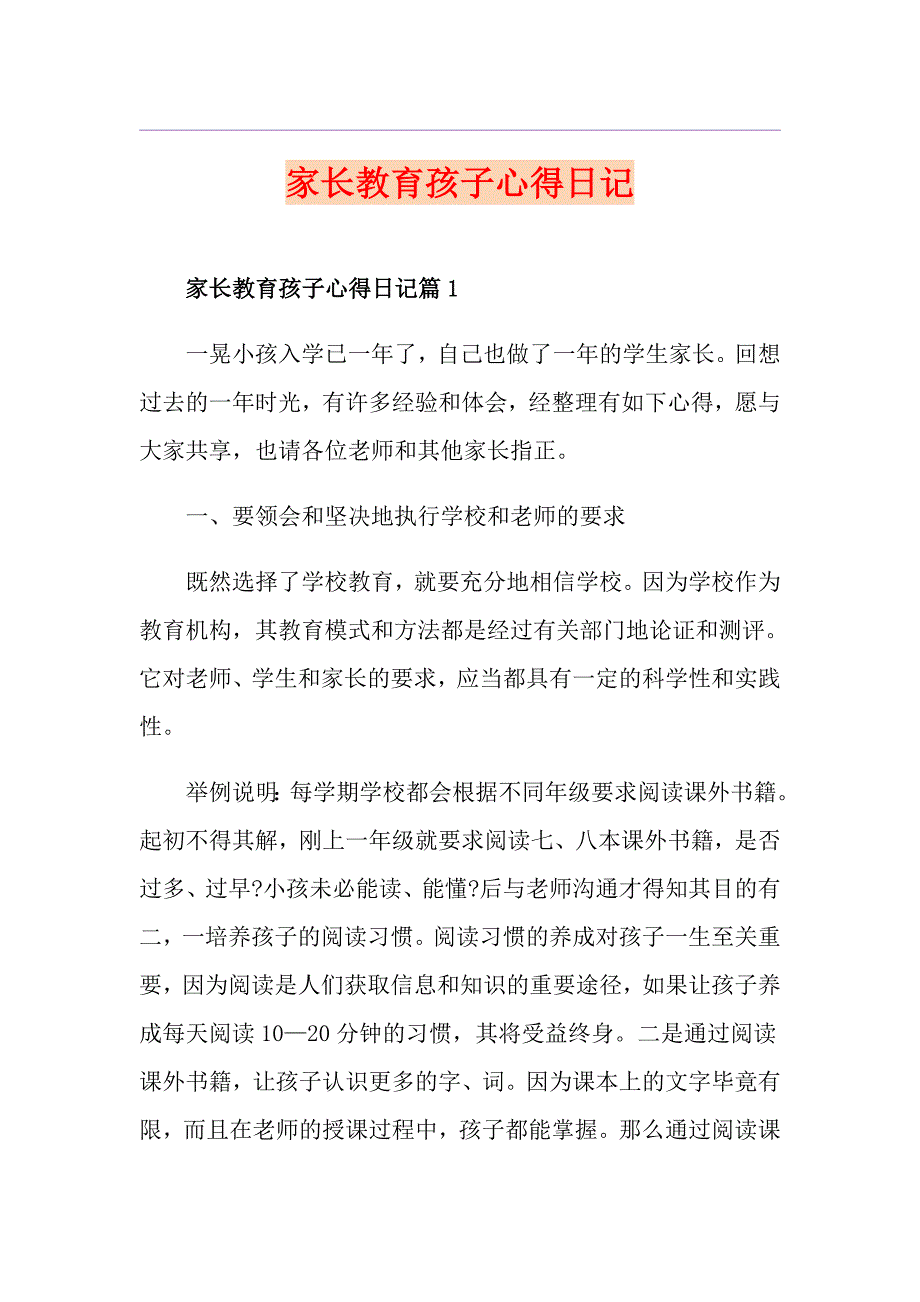 家长教育孩子心得日记_第1页