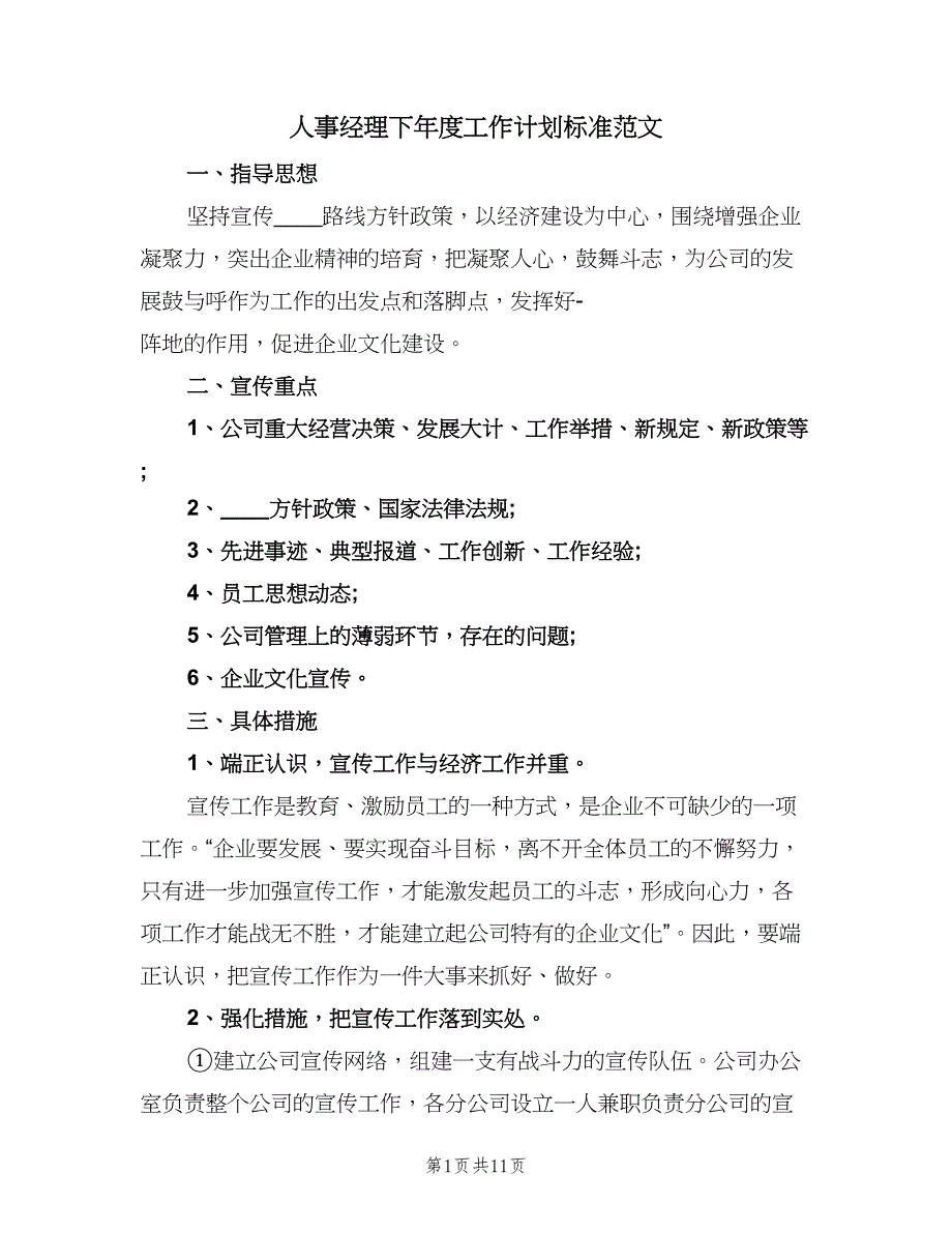 人事经理下年度工作计划标准范文（三篇）.doc_第1页