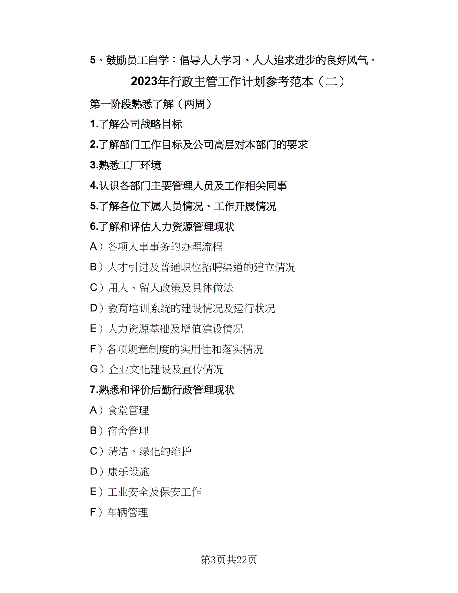 2023年行政主管工作计划参考范本（4篇）.doc_第3页