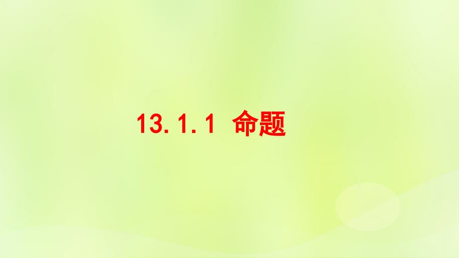 八年级数学上册 第十三章 全等三角形 13.1 命题、定理与证明 13.1.1 命题课件 （新版）华东师大版_第1页