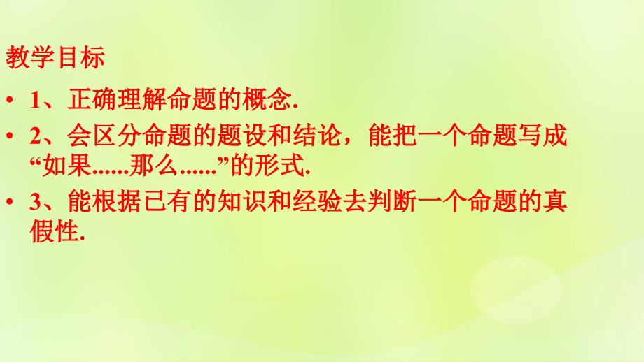 八年级数学上册 第十三章 全等三角形 13.1 命题、定理与证明 13.1.1 命题课件 （新版）华东师大版_第2页