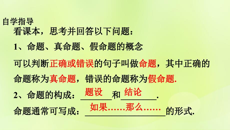 八年级数学上册 第十三章 全等三角形 13.1 命题、定理与证明 13.1.1 命题课件 （新版）华东师大版_第3页