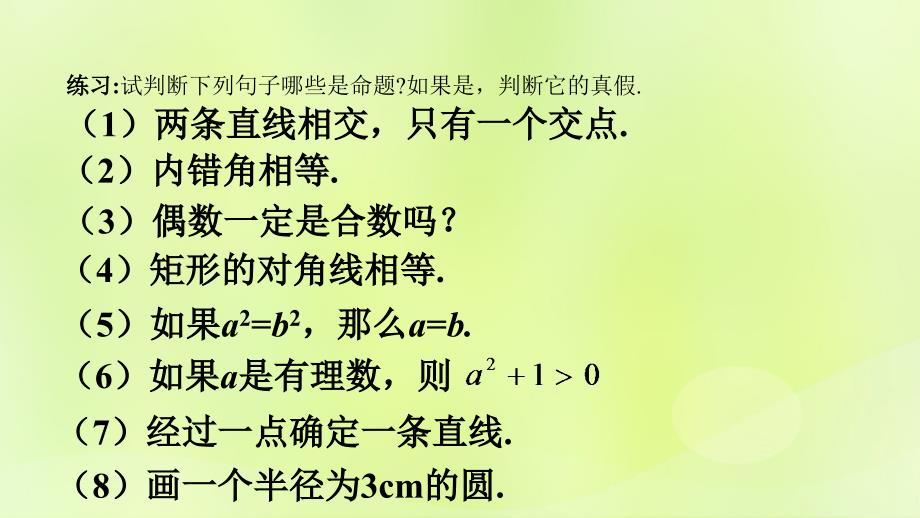 八年级数学上册 第十三章 全等三角形 13.1 命题、定理与证明 13.1.1 命题课件 （新版）华东师大版_第4页