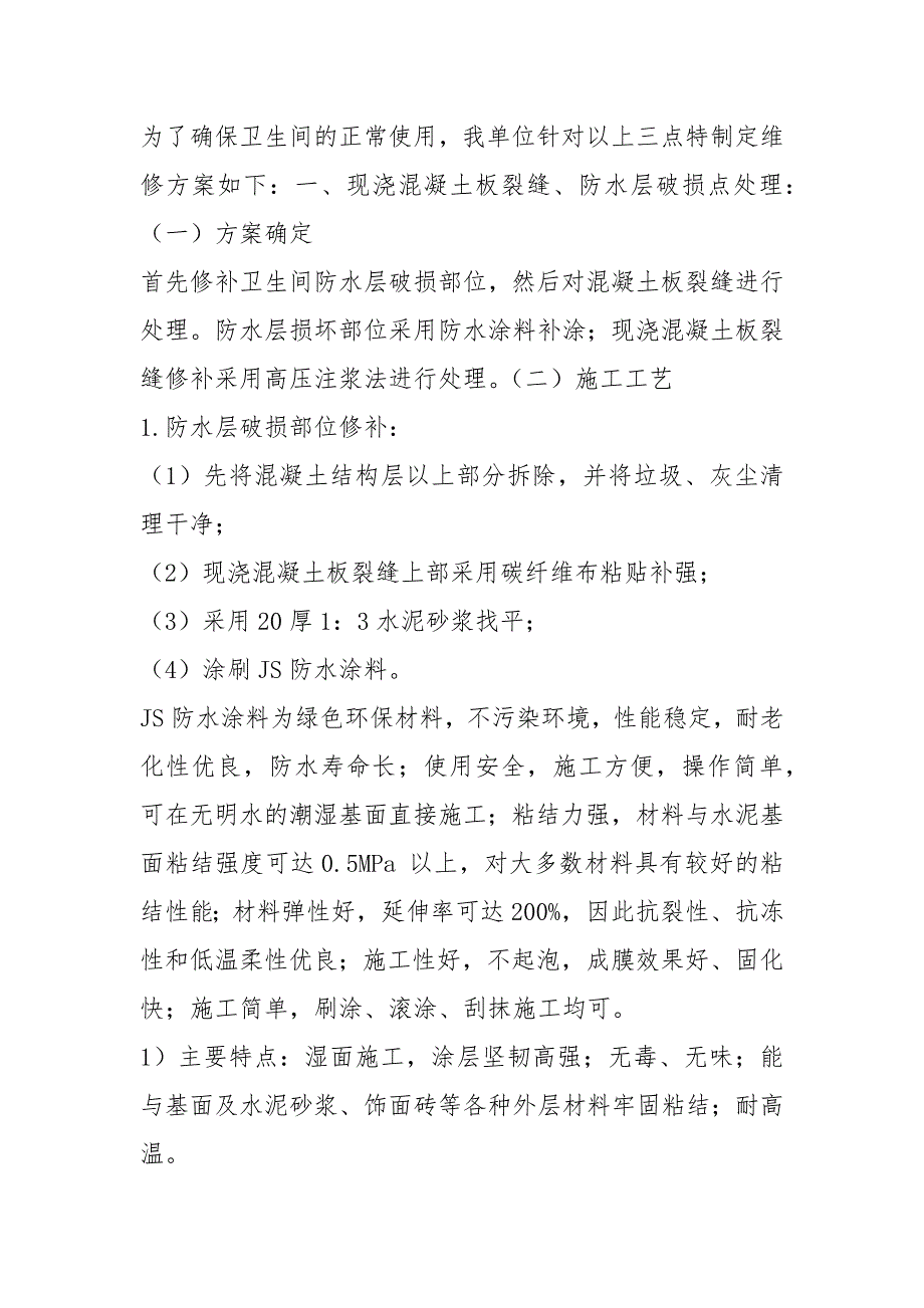 卫生间维修方案.docx_第2页