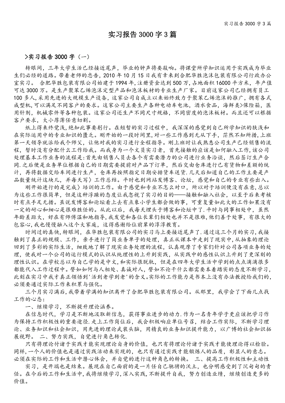 实习报告3000字3篇.doc_第1页