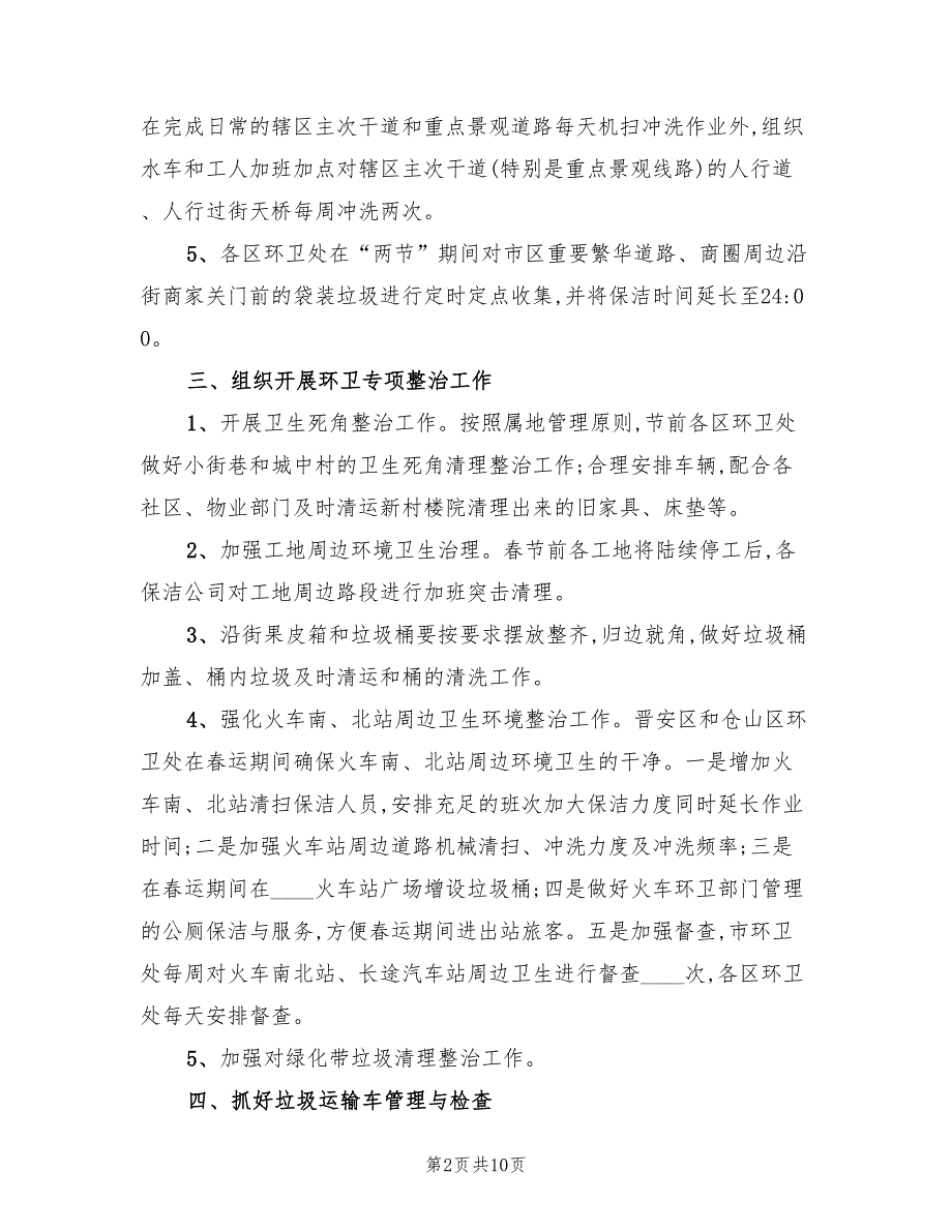 2022年春节元宵期间环境卫生保障工作方案_第2页