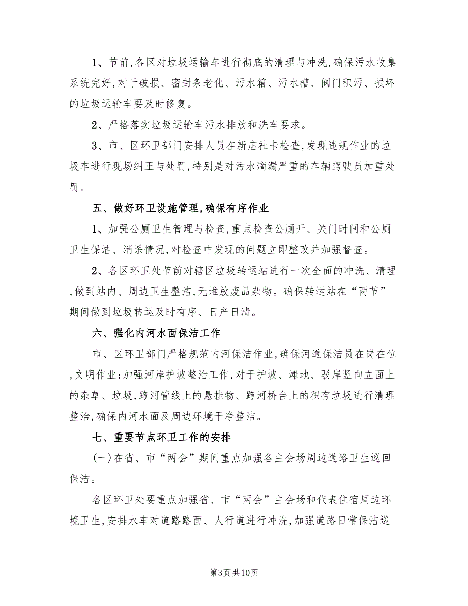 2022年春节元宵期间环境卫生保障工作方案_第3页