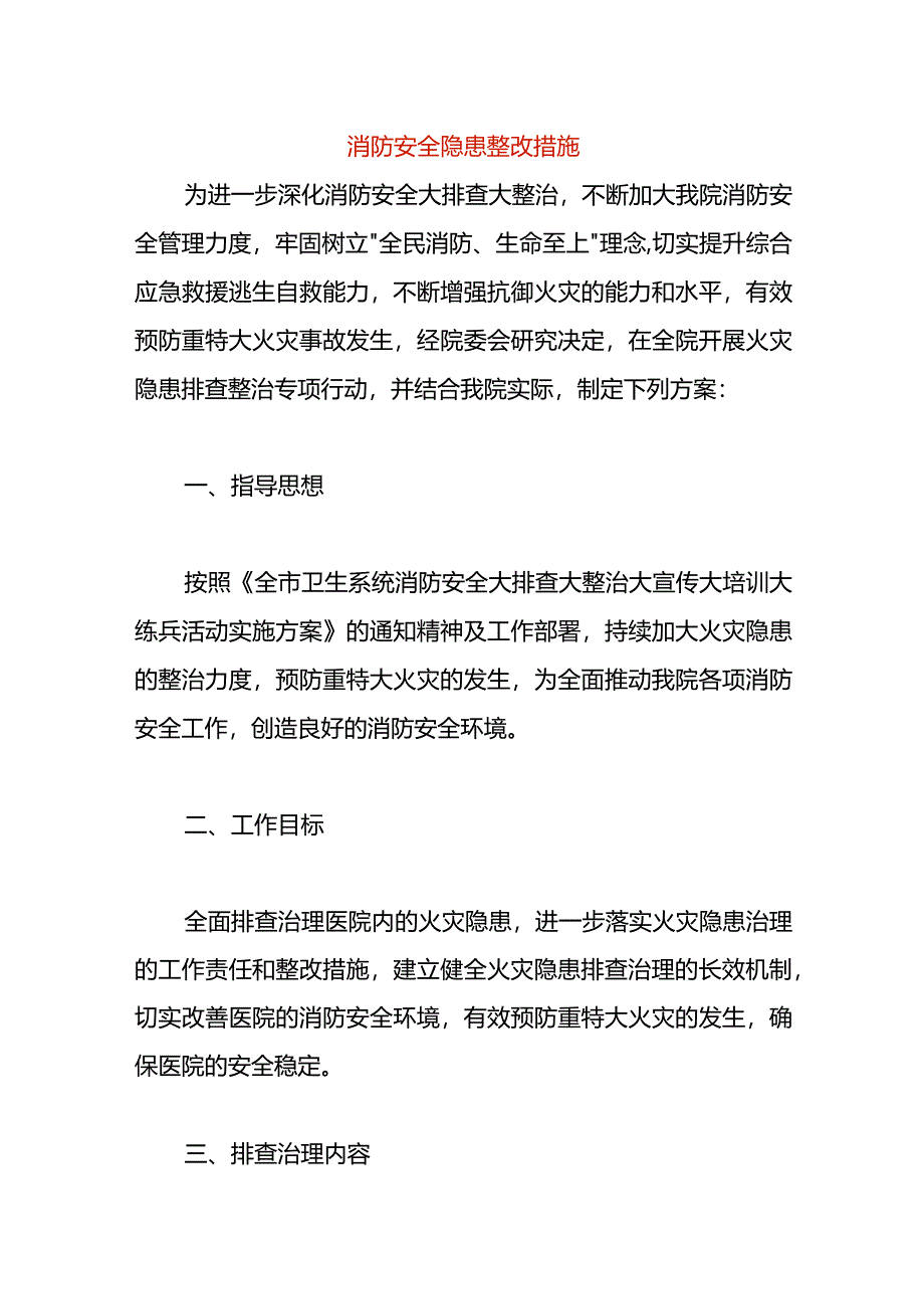 消防安全隐患整改措施_第1页