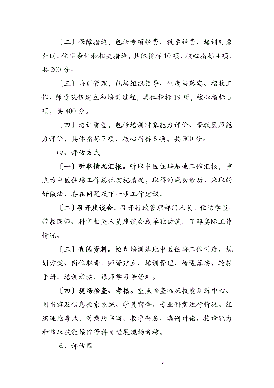 中医住院医师规范化培训评估方案及指标体系_第2页