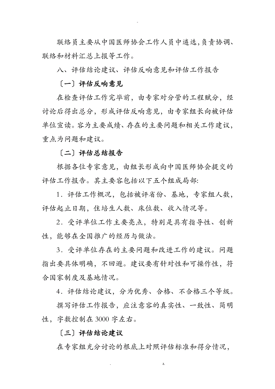 中医住院医师规范化培训评估方案及指标体系_第4页