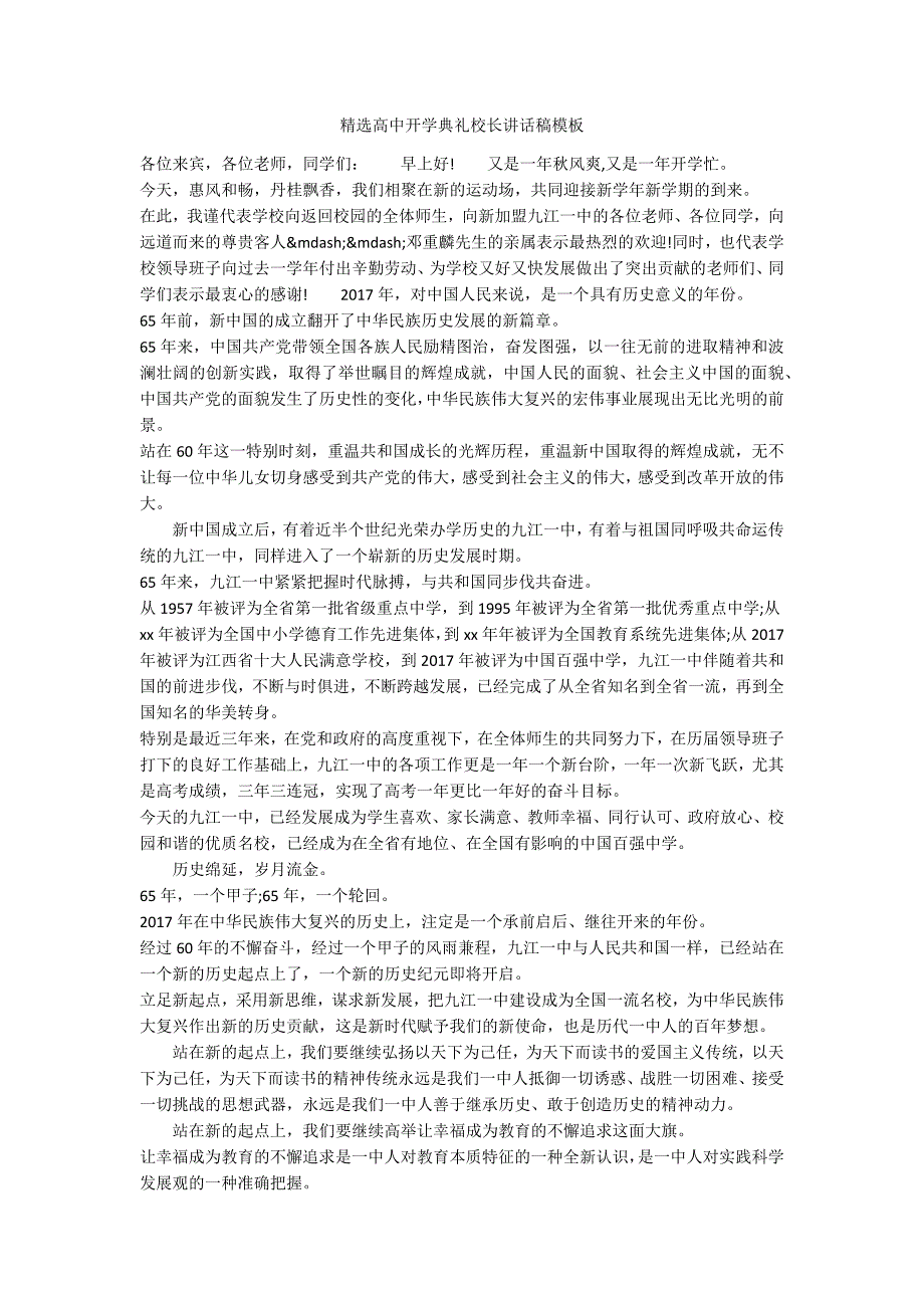 精选高中开学典礼校长讲话稿模板_第1页