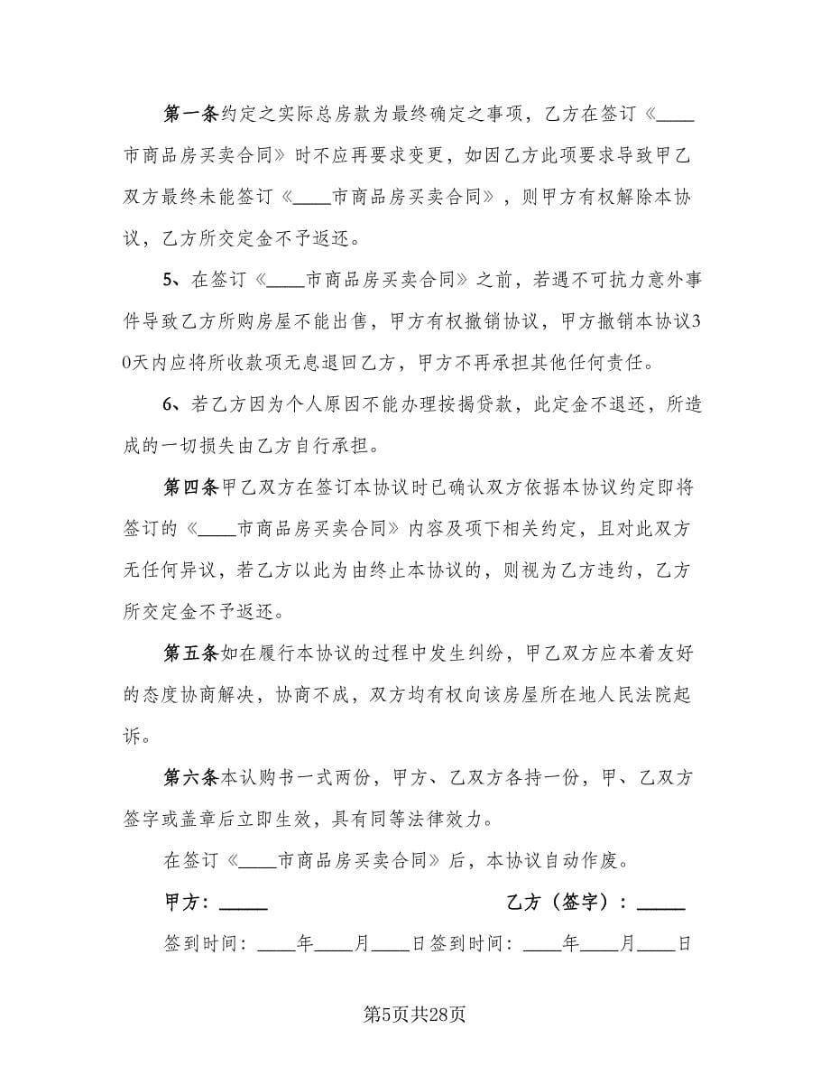 济宁商品房认购协议书模板（10篇）.doc_第5页