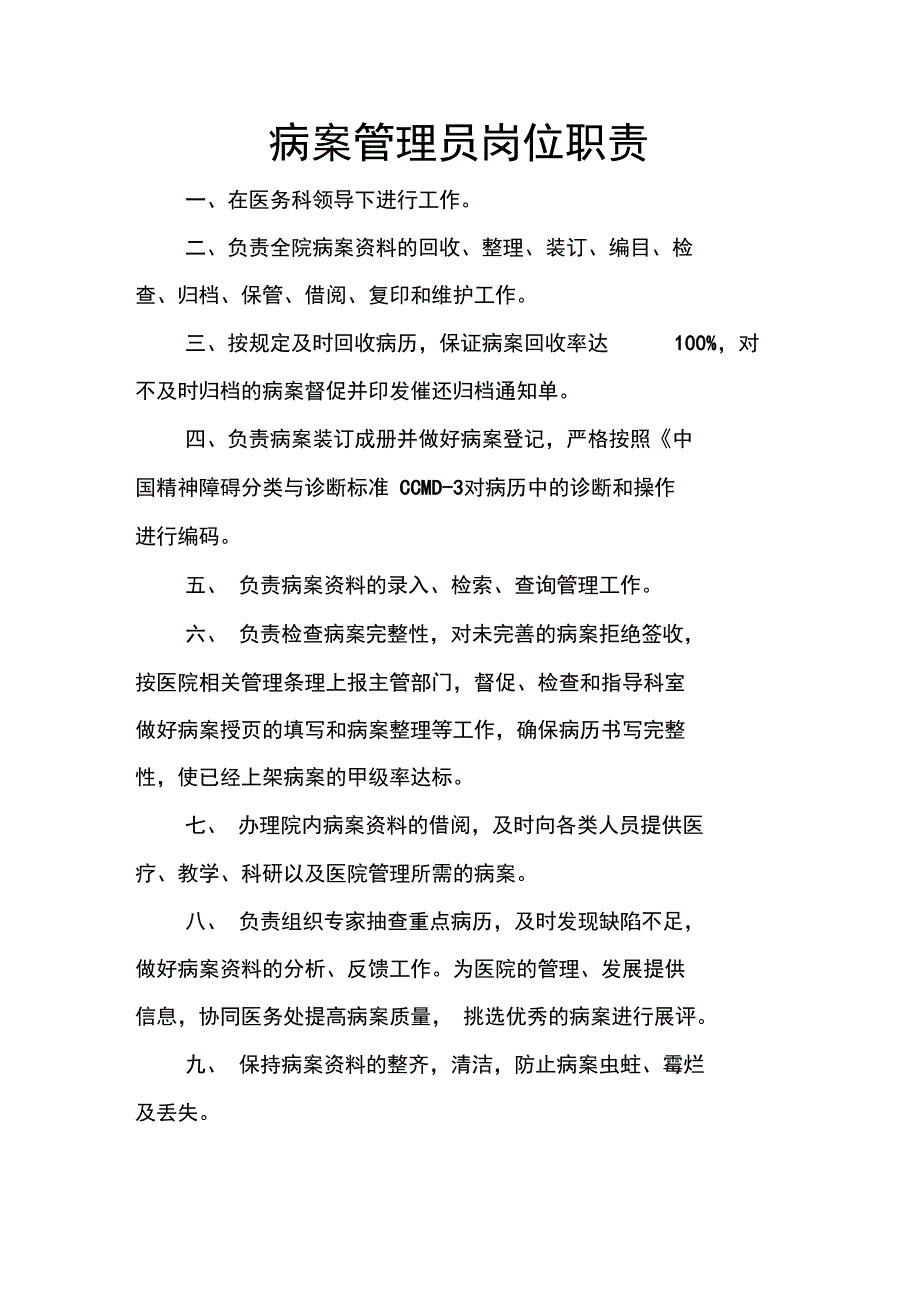 病案管理员岗位职责_第1页