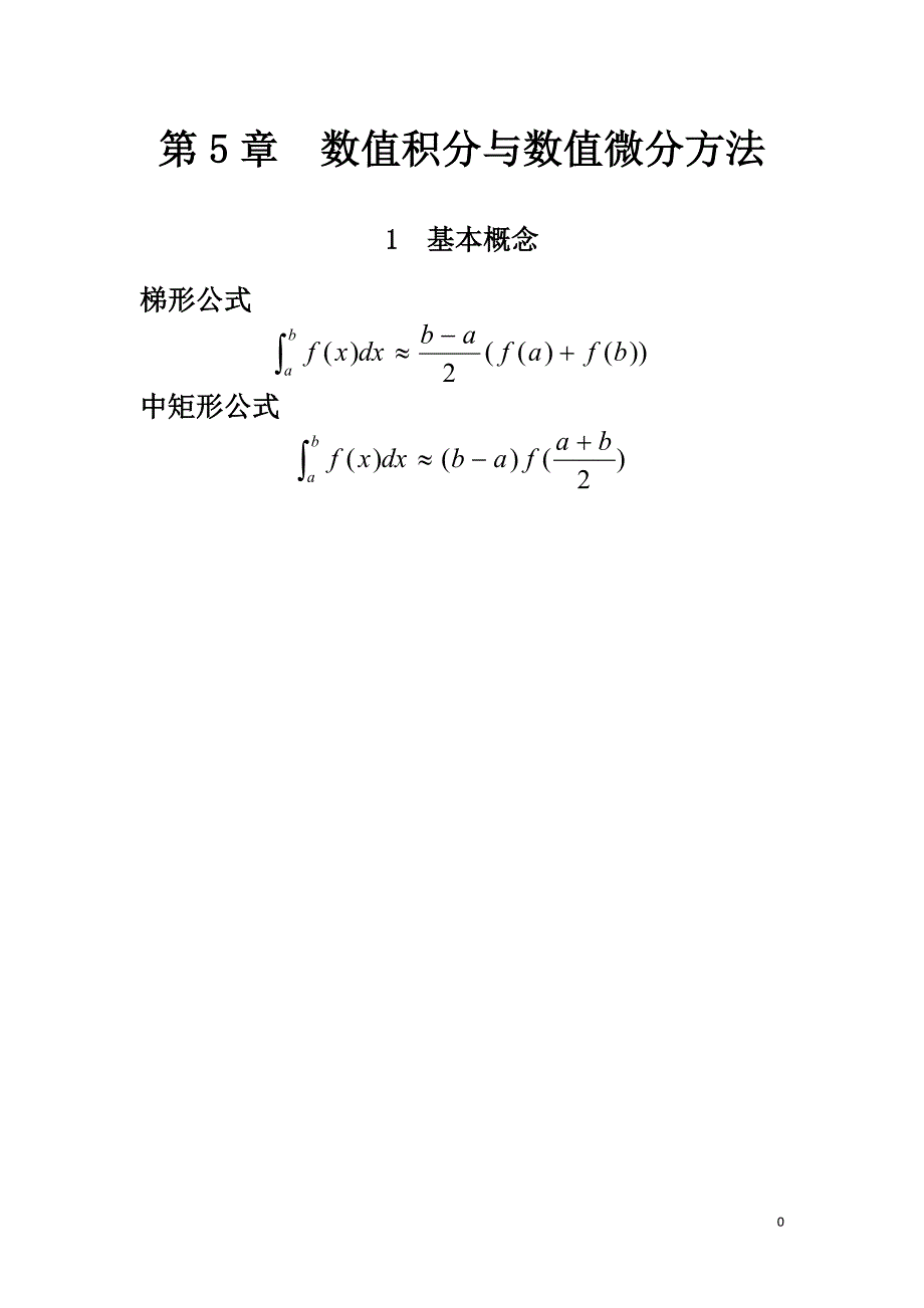 北京交通大学(数字分析研究生课程)5数值积分与数值微分.doc_第1页