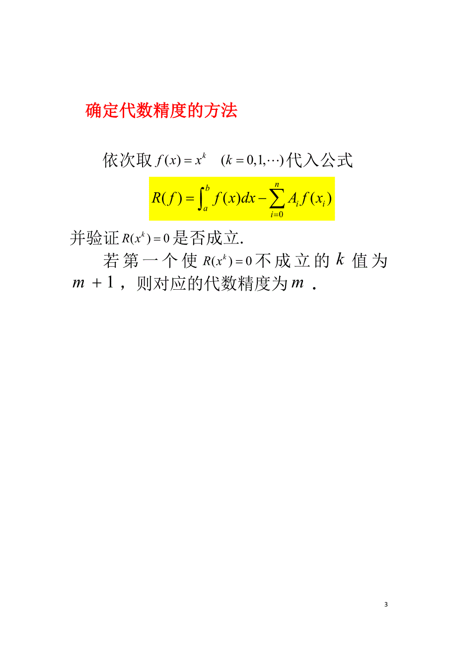 北京交通大学(数字分析研究生课程)5数值积分与数值微分.doc_第4页