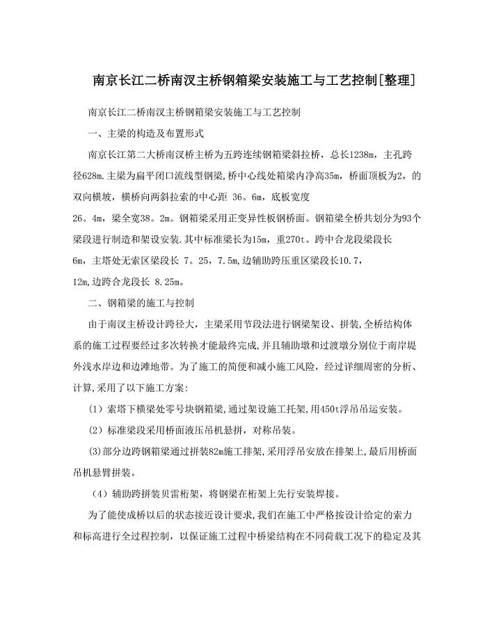 南京长江二桥南汊主桥钢箱梁安装施工与工艺控制[整理].doc