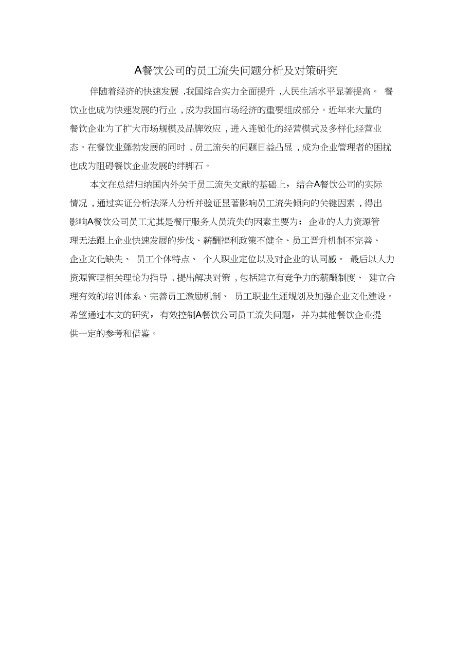 A餐饮公司的员工流失问题分析及对策研究_第1页