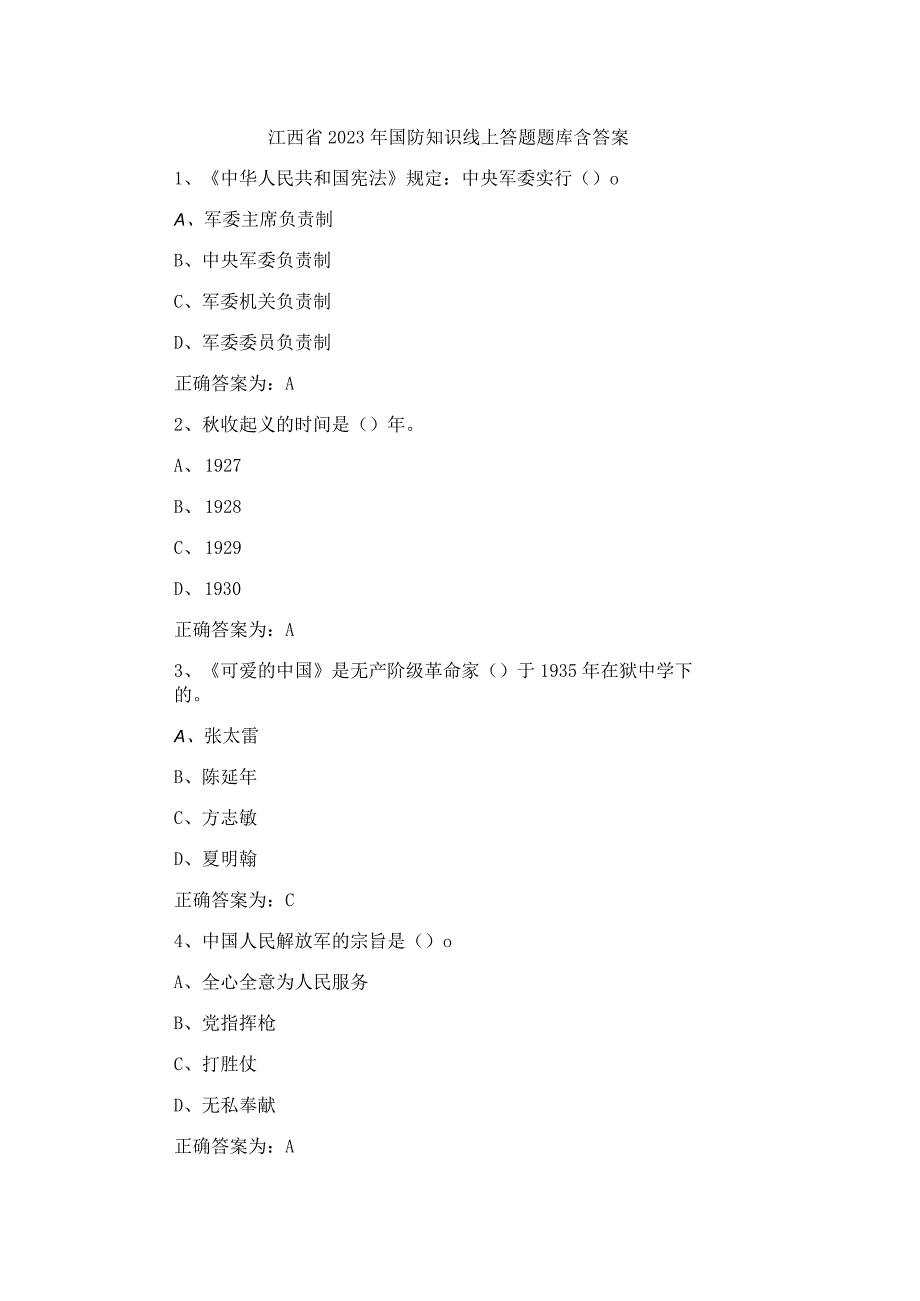 江西省2023年国防知识线上答题题库含答案_第1页