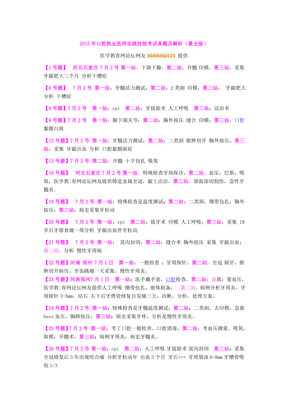 口腔执业医师实践技能考试真题及解析最全_第1页