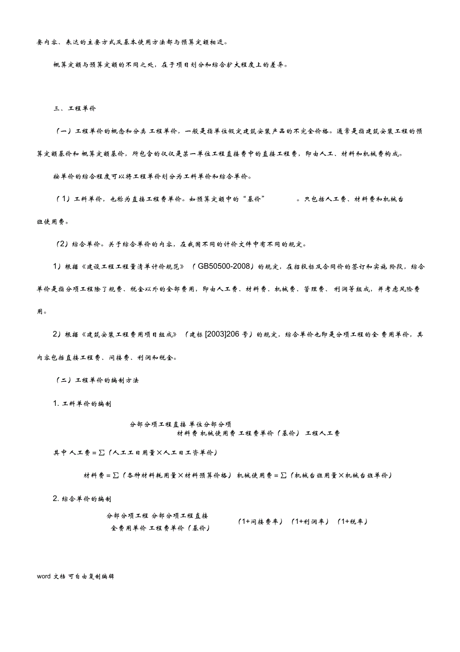 2010年造价工程师工程造价计价与控制精讲班讲义第11讲_第4页