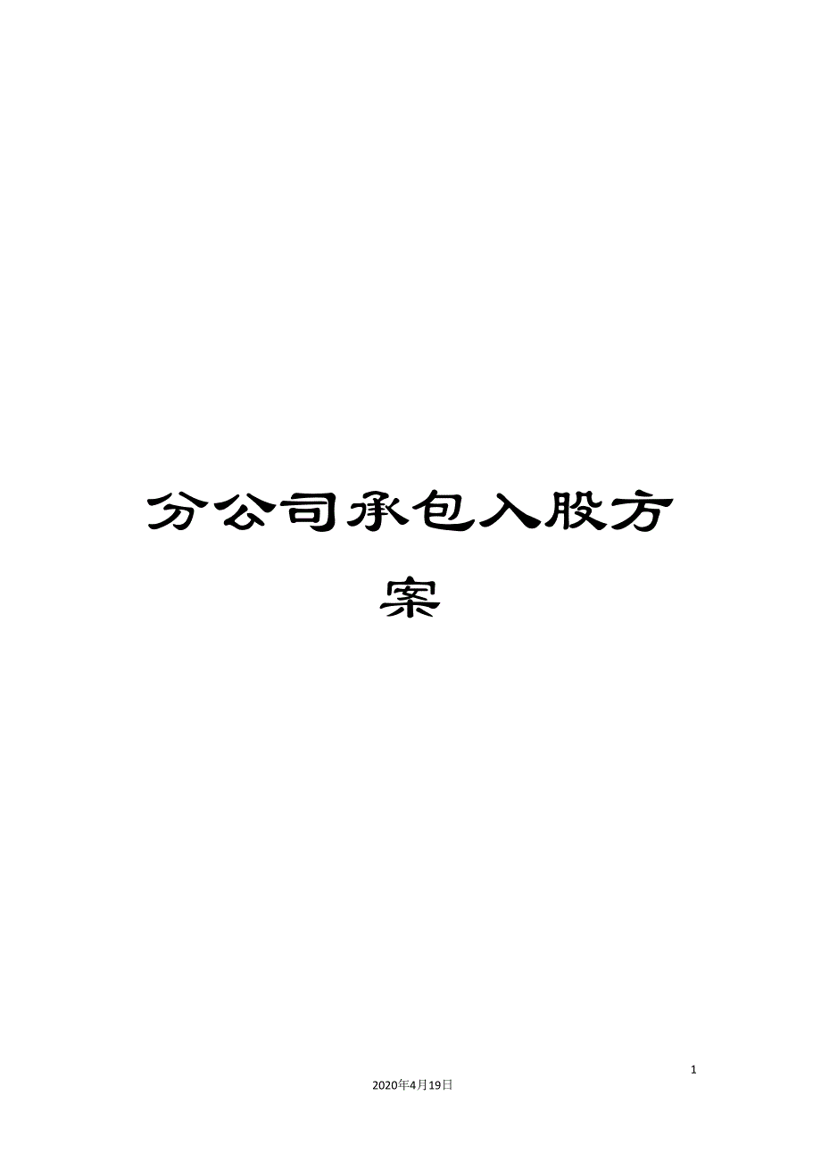分公司承包入股方案_第1页