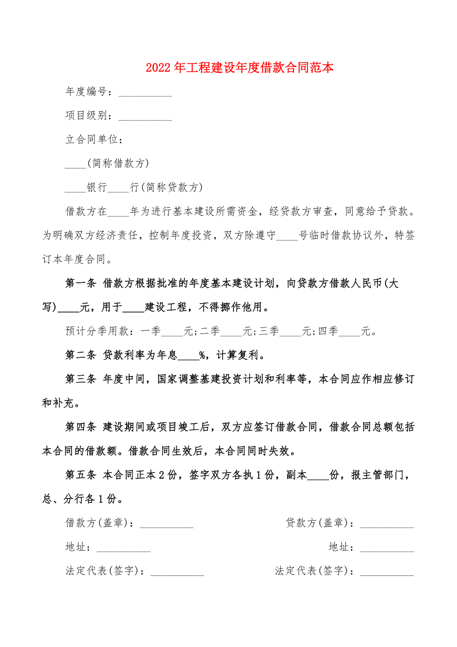 2022年工程建设年度借款合同范本_第1页