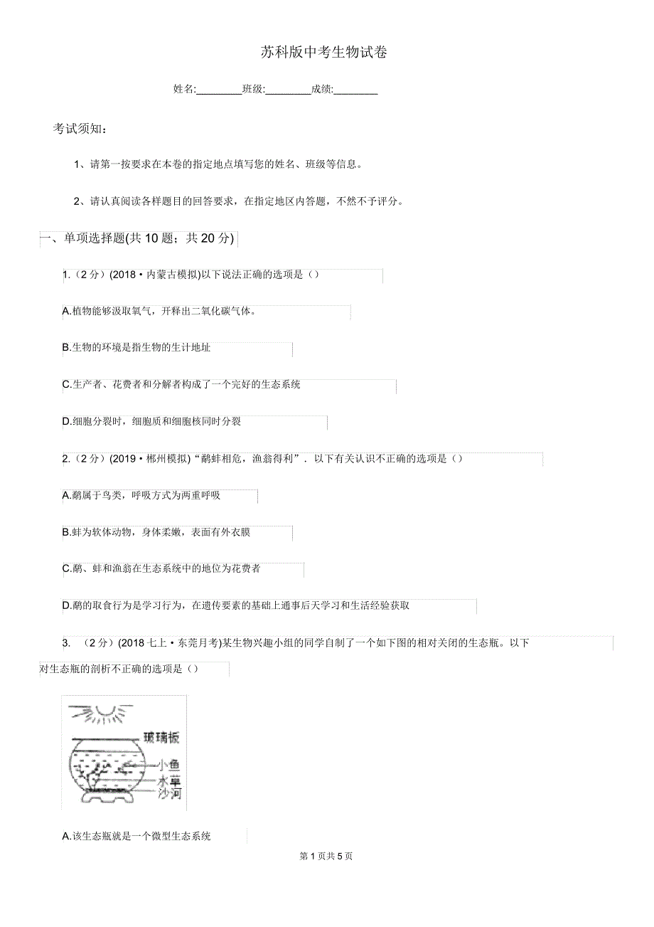 苏科版中考生物试卷新版.docx_第1页