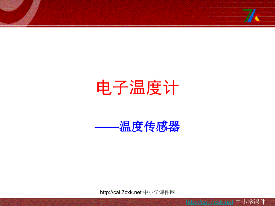 苏科版信息技术六年级第3课电子温度计——温度传感器课件1_第1页