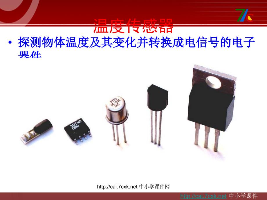 苏科版信息技术六年级第3课电子温度计——温度传感器课件1_第4页