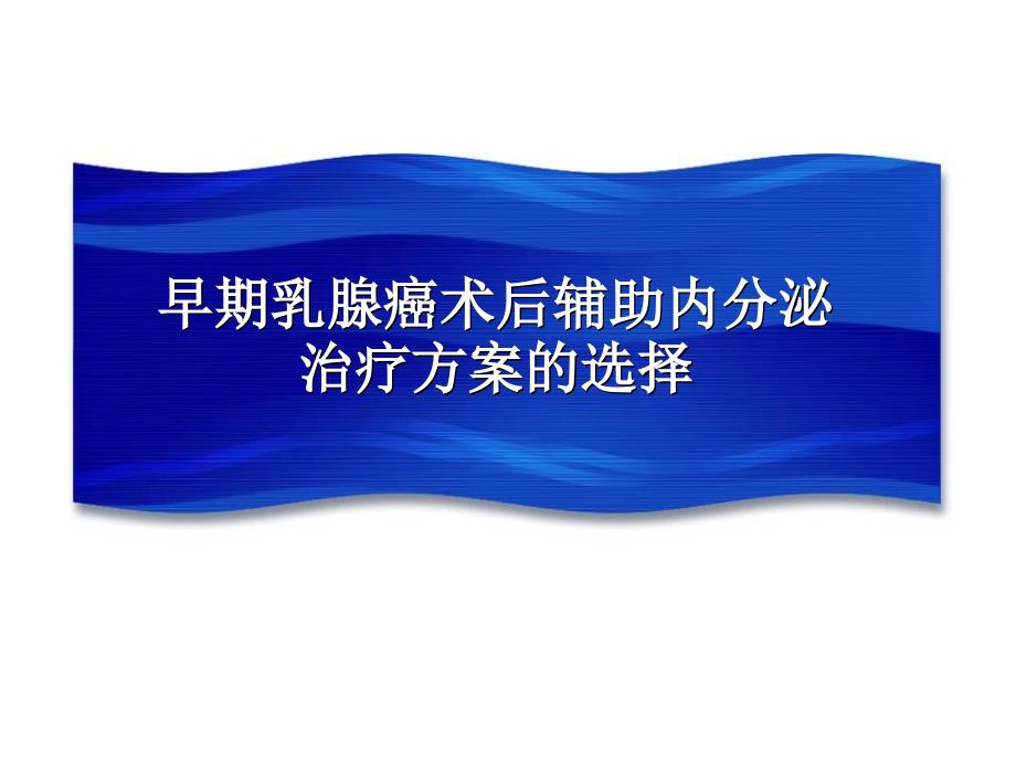 乳腺癌内分泌治疗的决策从指南到临床实践_第3页