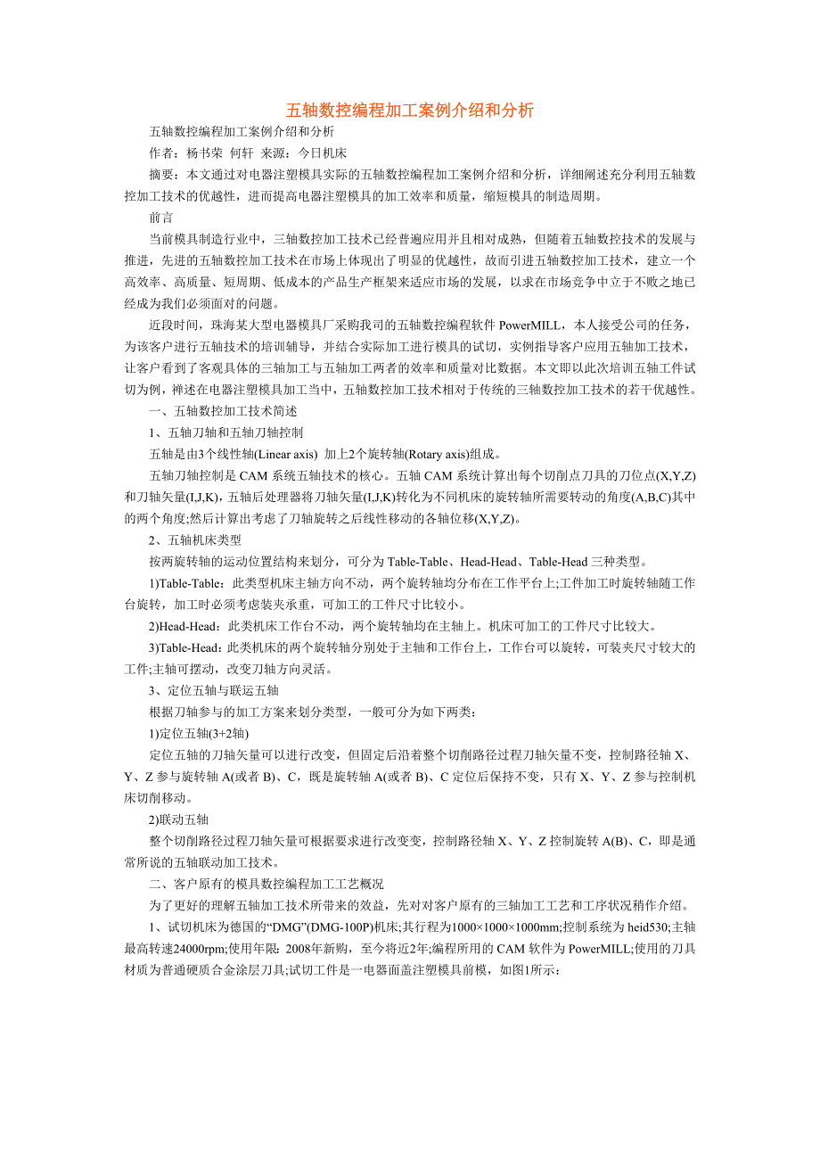 五轴数控编程加工案例介绍和分析.doc_第1页