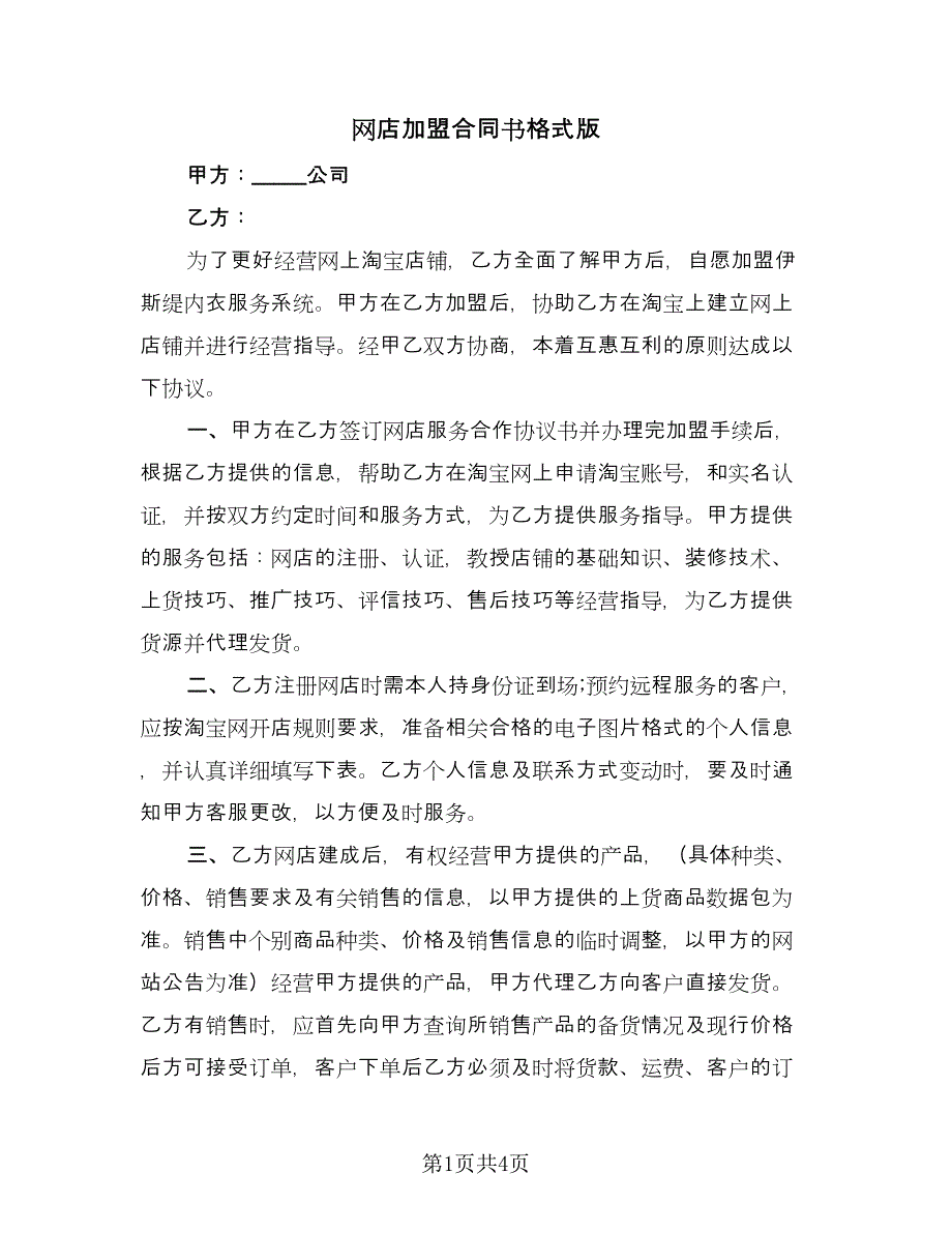 网店加盟合同书格式版（2篇）.doc_第1页