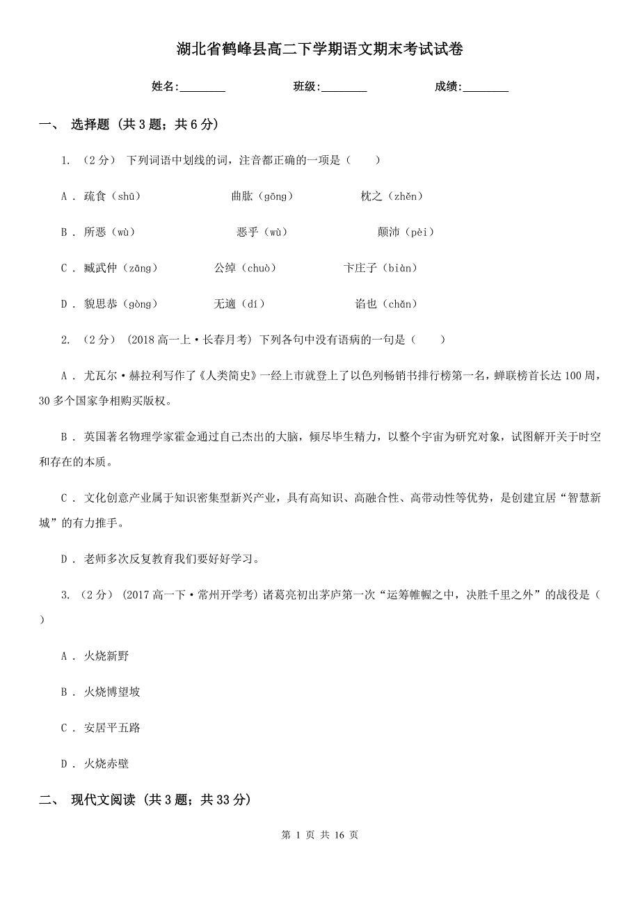 湖北省鹤峰县高二下学期语文期末考试试卷_第1页