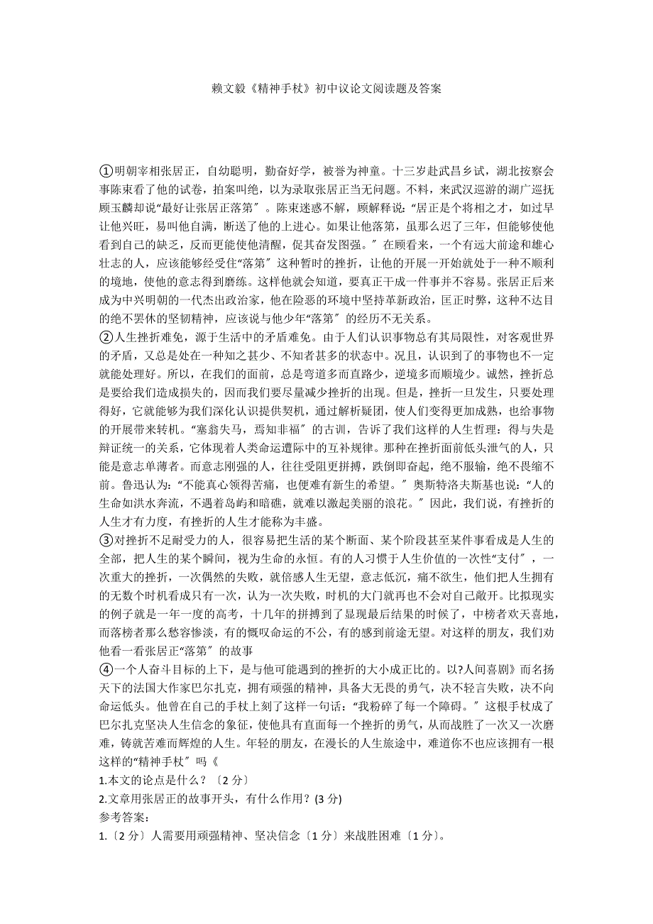赖文毅《精神手杖》初中议论文阅读题及答案_第1页