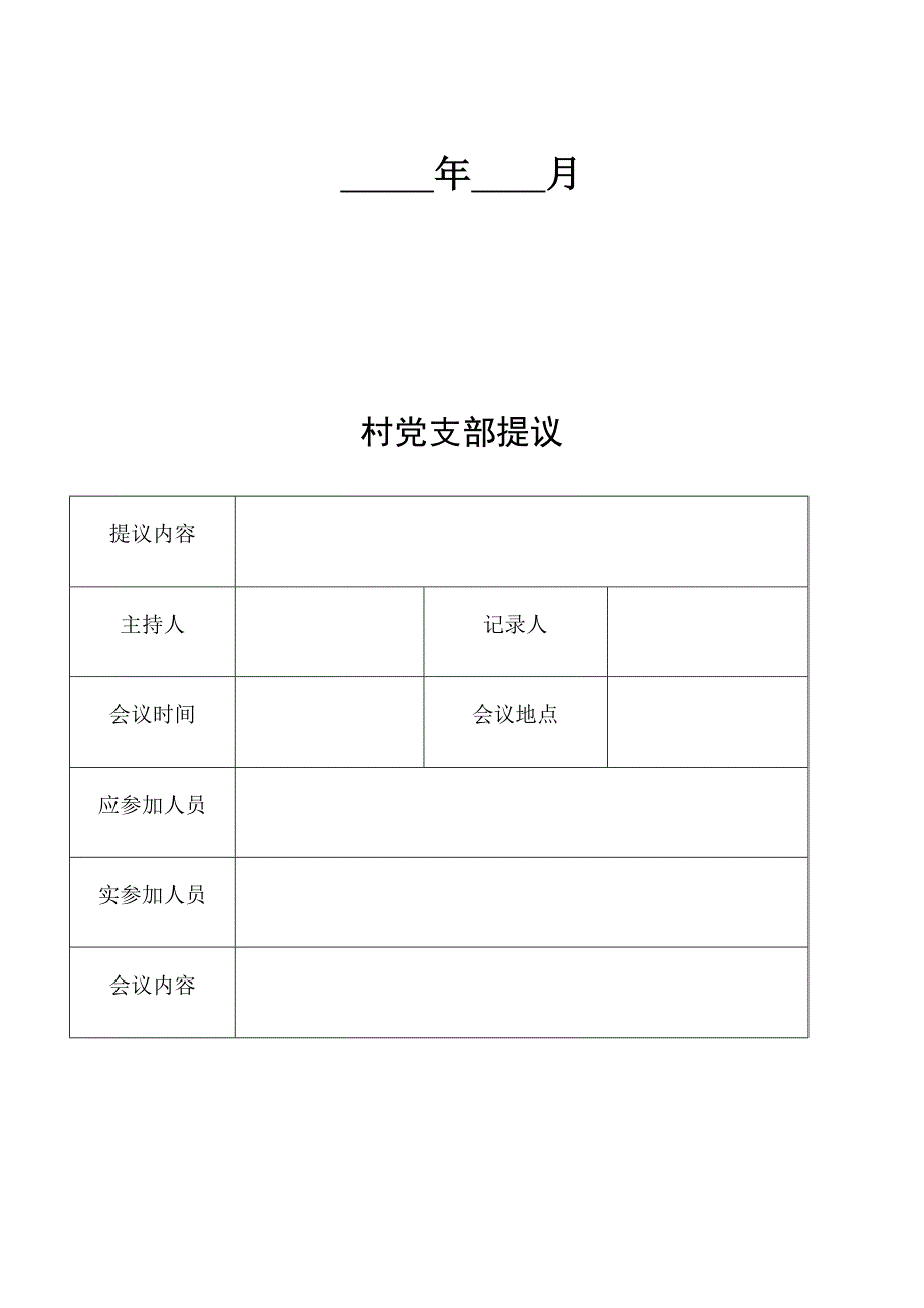 四议两公开表格(模板).doc_第2页