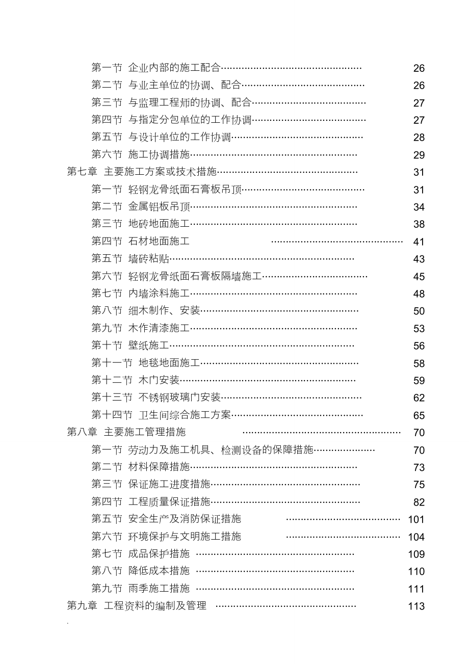 建筑项目精装修施工组织设计方案范本_第2页