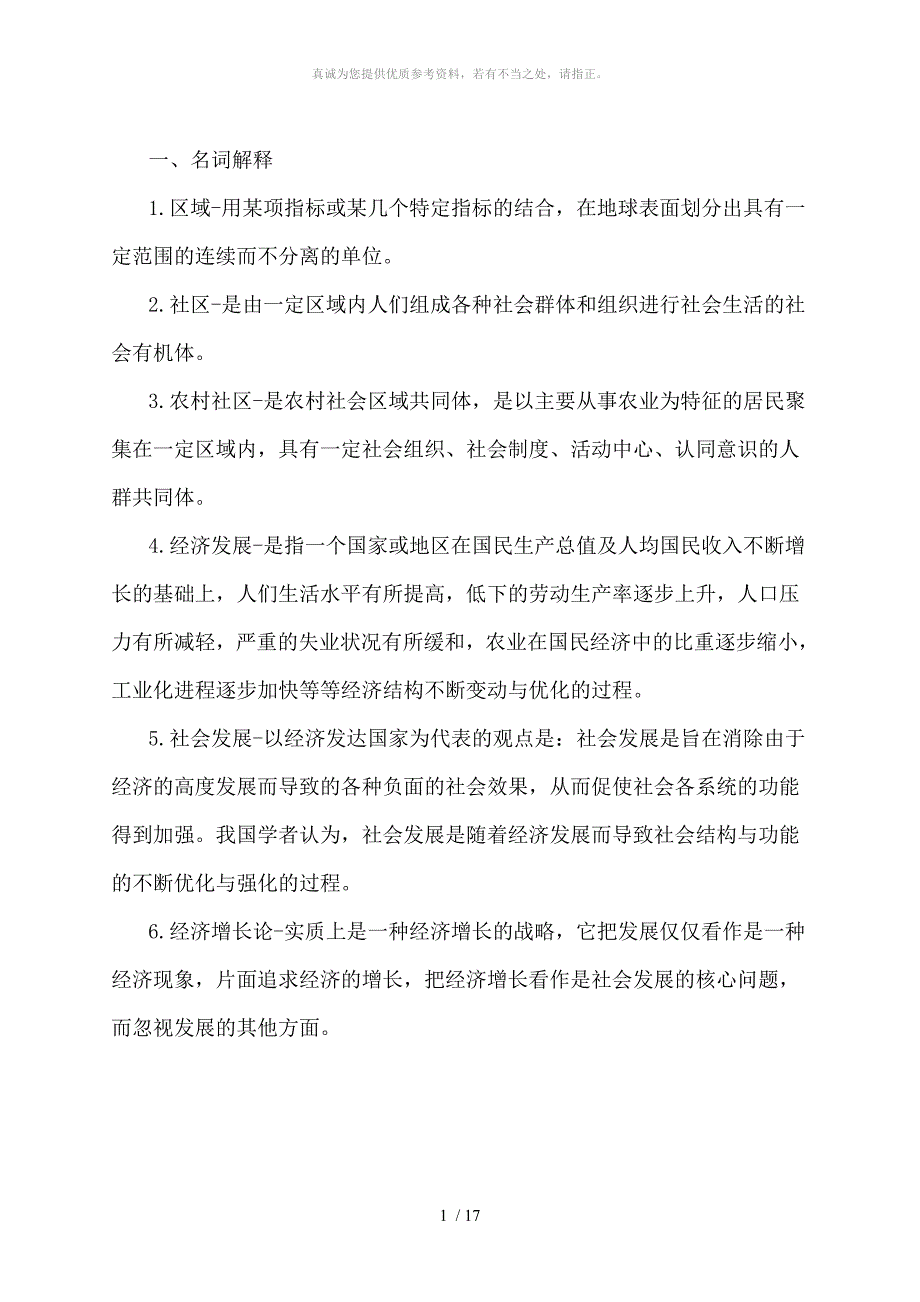 农村区域与发展复习知识点_第1页