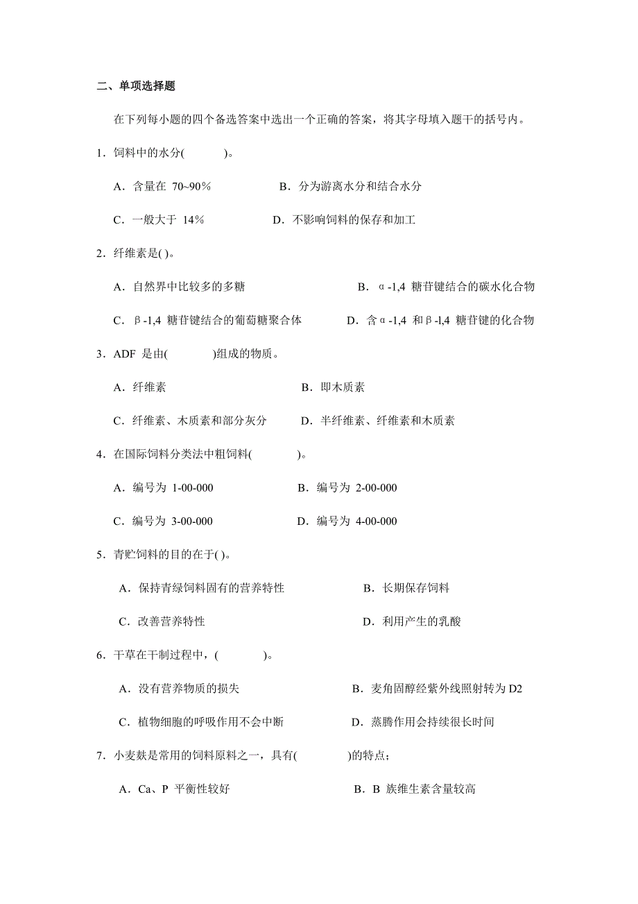 《饲料及饲料营养价值评定》课程复习_第2页