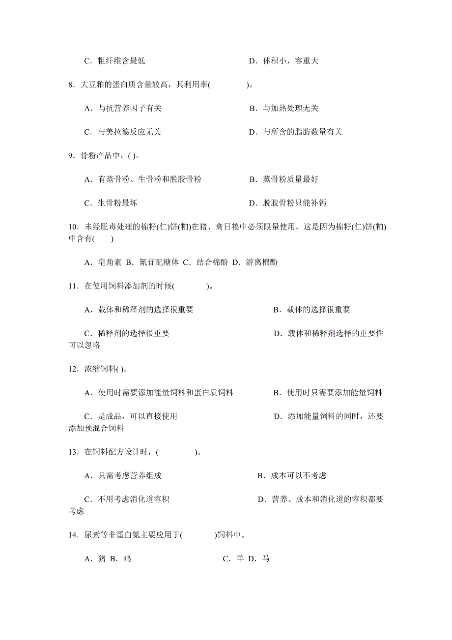 《饲料及饲料营养价值评定》课程复习_第3页