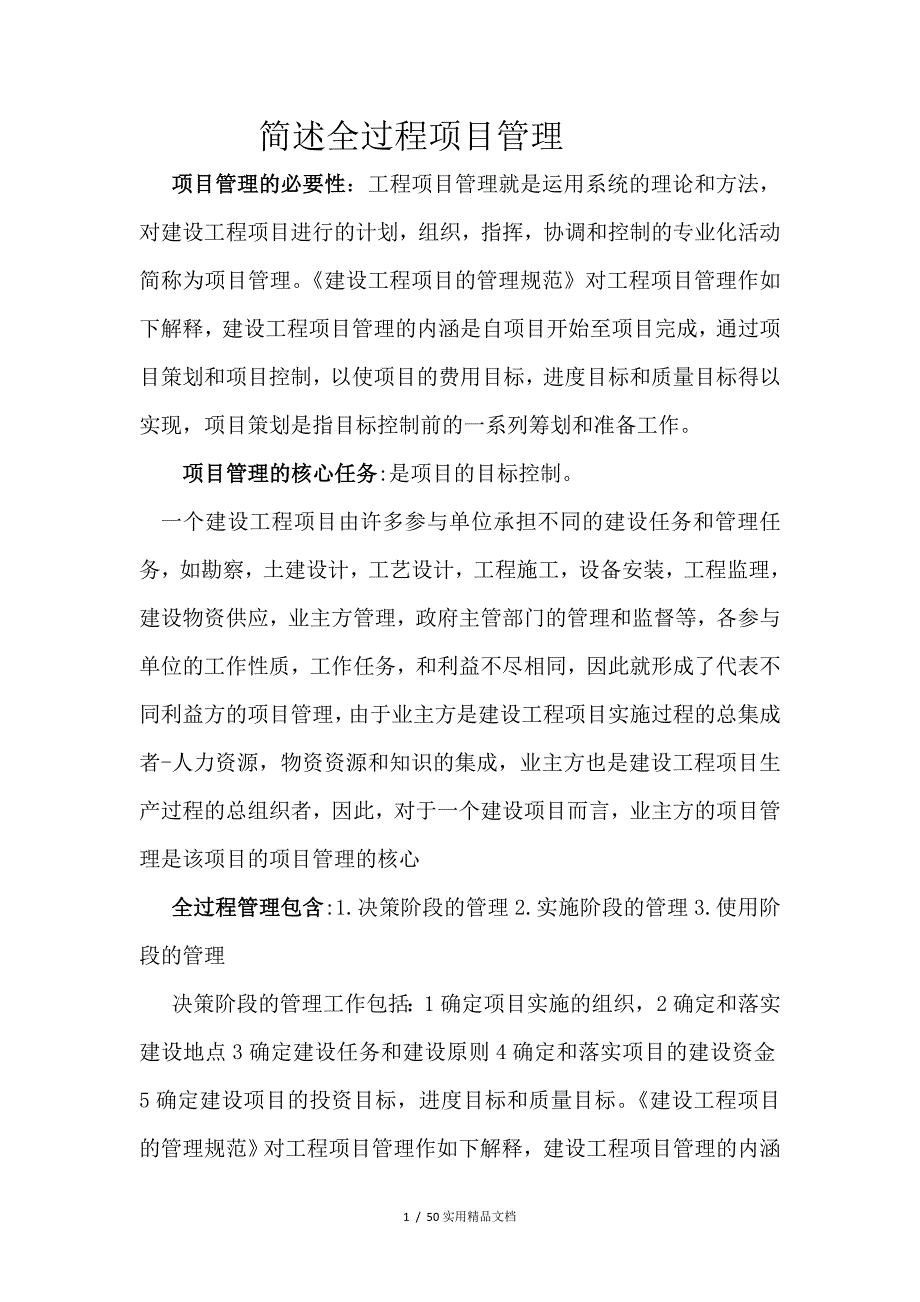 简述全过程项目管理_第1页