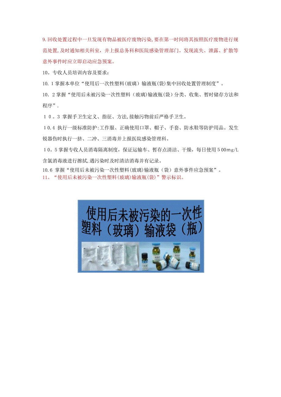 使用后一次性塑料(玻璃)输液瓶(袋)集中回收处置管理制度_第2页