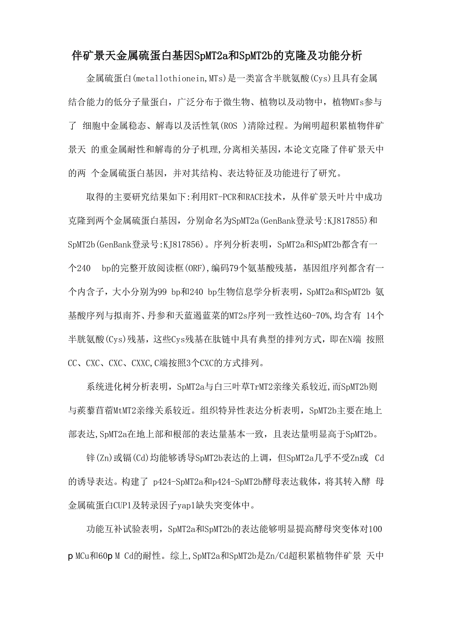 伴矿景天金属硫蛋白基因SpMT2a和SpMT2b的克隆及功能分析_第1页
