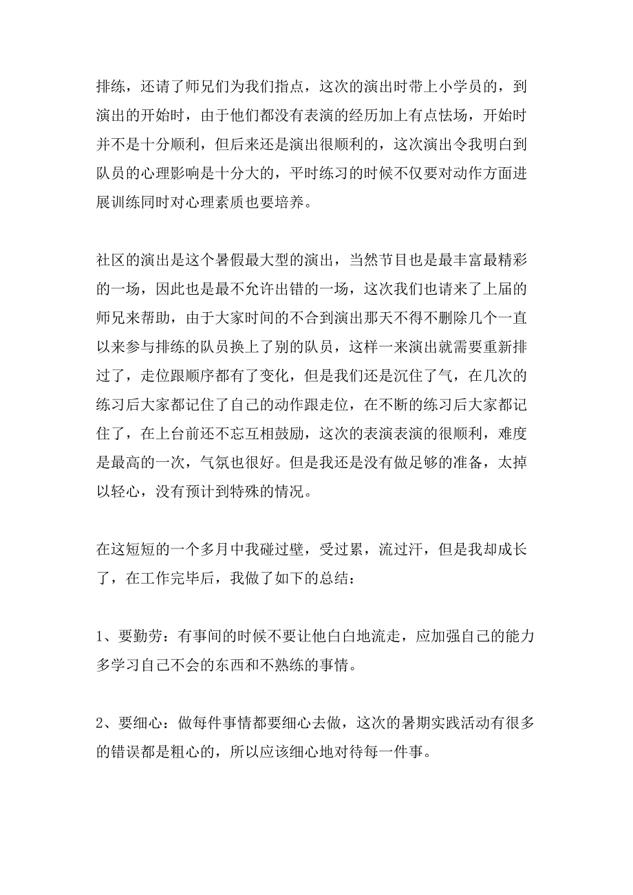 新生暑假社会实践心得范文.doc_第2页