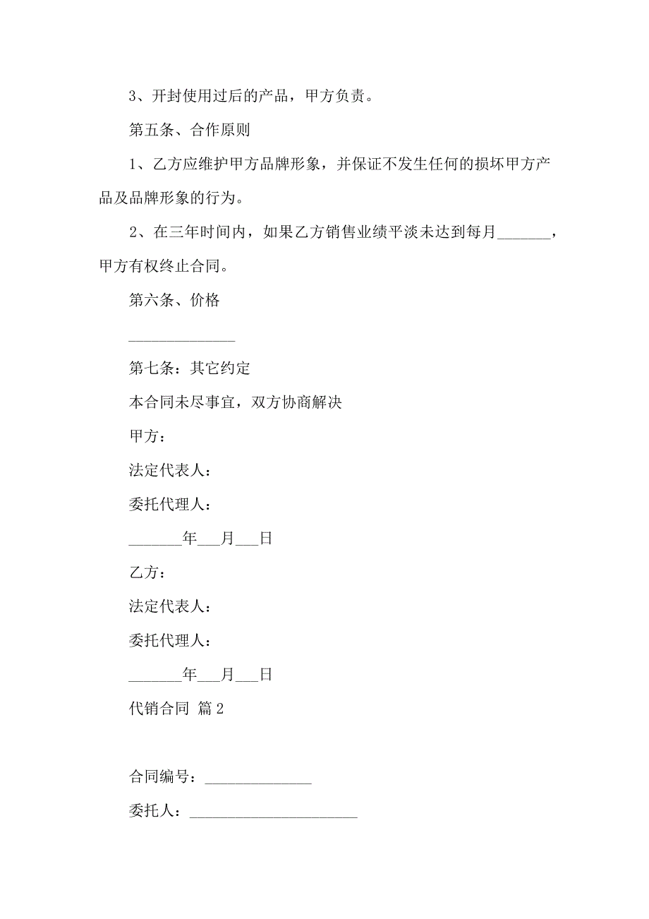 代销合同锦集九篇_第3页