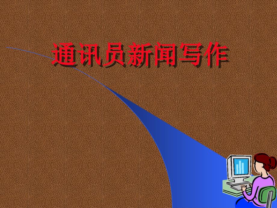 通讯员新闻写作PPT57页_第1页