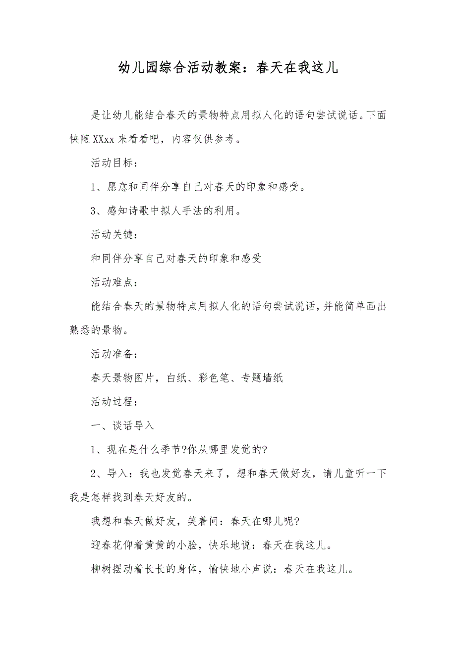 幼儿园综合活动教案：春天在我这儿_第1页