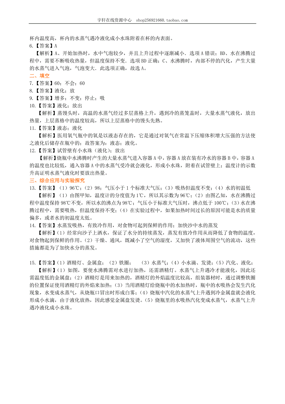 2021年人教版物理八年级上册19汽化和液化提高巩固练习含答案_第4页