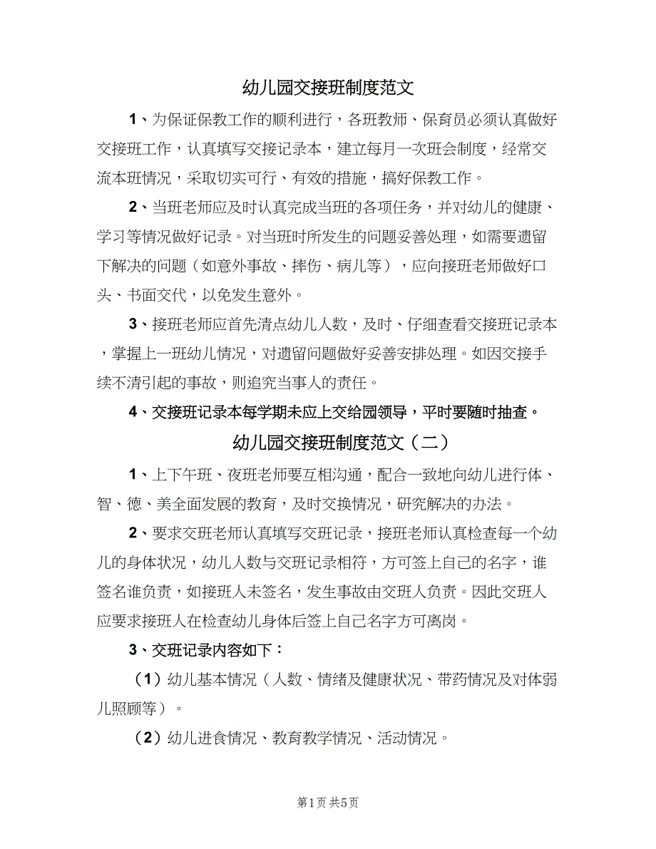 幼儿园交接班制度范文（6篇）.doc_第1页