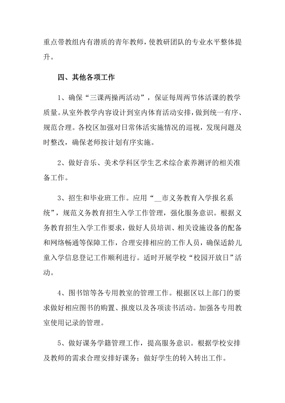 教务的个人工作计划三篇_第4页