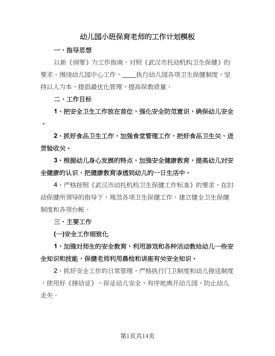 幼儿园小班保育老师的工作计划模板（四篇）.doc_第1页